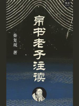 帛书老子注读