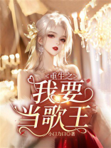 重生之我要当歌王