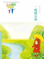 七色阳光小少年：一碗绿豆汤