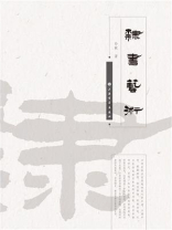 隶书艺术