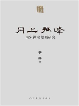 月上孤锋：南宋禅宗绘画研究