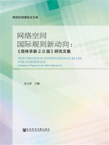 网络空间国际规则新动向：《塔林手册2.0版》研究文集