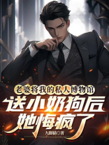 老婆将我的私人博物馆送小奶狗后，她悔疯了