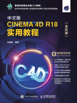 中文版CINEMA 4D R18 实用教程（全彩版）