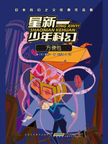 星新一少年科幻：方便包