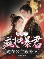 朕错了！疯批暴君跪在公主殿外哭