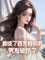 我吃了百元⾃助后，男友破防了