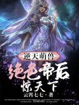 逆天萌兽，绝色帝后惊天下