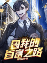 重生98：我的首富之路