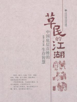 草民的江湖：中国底层百姓的生存智慧
