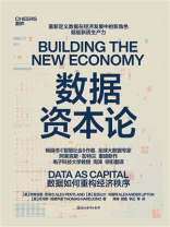 数据资本论