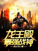 龙王殿：最强战神