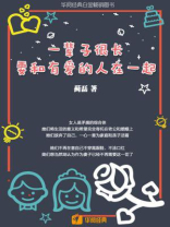 一辈子很长，要和有爱的人在一起