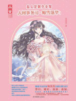 人间事务司①鲸雪落华