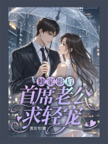 独家影后：首席老公求轻宠