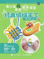 青少年美育趣味课堂：经典编绳手工