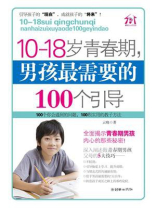 10-18岁青春期，男孩最需要的100个引导