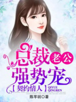 契约情人：总裁老公强势宠