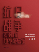 抗日战争：即使胜利也不能忘记