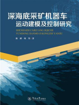 深海底采矿机器车运动建模及控制研究