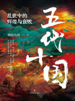 五代十国：乱世中的辉煌与衰败