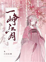 一峥江月（重生）