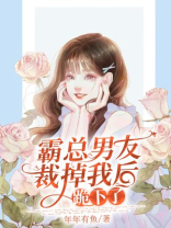 霸总男友裁掉我后跪下了