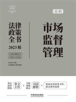 市场监督管理法律政策全书 ： 含法律、法规、司法 解释及典型案例