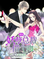 甜妻，妖孽总裁借个吻