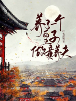 养了一个皇子做童养夫