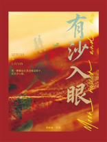有沙入眼