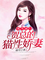 重生豪门：贺总的猫性娇妻