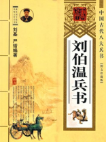 中国古代八大兵书--刘伯温兵书