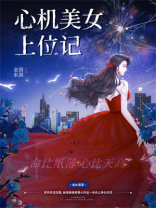 心机美女上位记