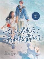 乱认男友后，我和校霸he了