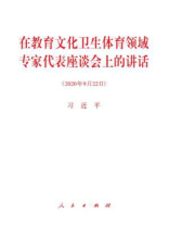 在教育文化卫生体育领域专家代表座谈会上的讲话