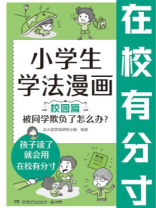 小学生学法漫画（校园篇）被同学欺负了怎么办？