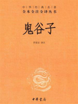 鬼谷子：中华经典名著