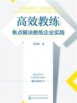 高效教练：焦点解决教练企业实践