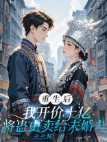 重生后，我开价10亿将蛊虫卖给未婚夫