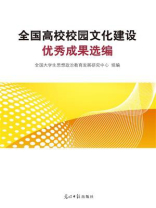全国高校校园文化建设优秀成果选编