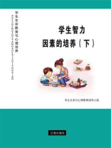 学生智力因素的培养（下）