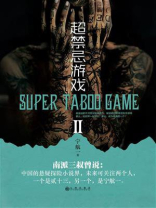 超禁忌游戏.2（新版）