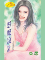 调情（第二部）恶魔诡计