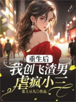重生后，我创飞渣男虐疯小三