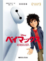 迪士尼大电影中日双语阅读·超能陆战队（日汉对照）