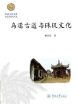 乌迳古道与珠玑文化（岭南文化书系·韶文化研究丛书）