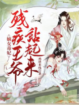 嫡女毒妃：残疾王爷站起来