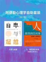 阿德勒心理学自助套装（全2册）