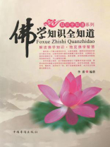 佛学知识全知道 佛学知识全知道